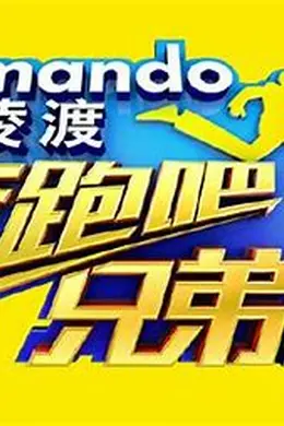 奔跑吧兄弟 特辑封面图