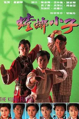 螳螂小子国语封面图