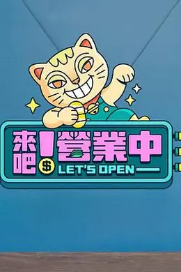 来吧！营业中封面图