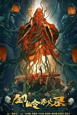 卸岭秘录封面图