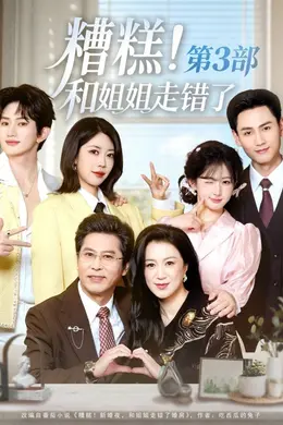 糟糕！和姐姐走错了第三部封面图