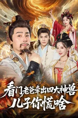 看门老爸牵出四大神兽儿子你慌啥海报图片