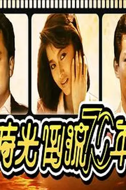 时光倒流七十年1986封面图