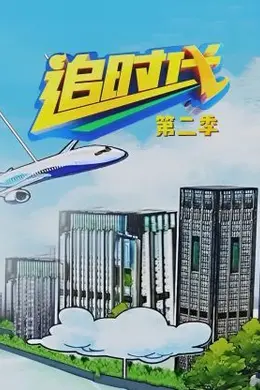 追时代 第二季封面图