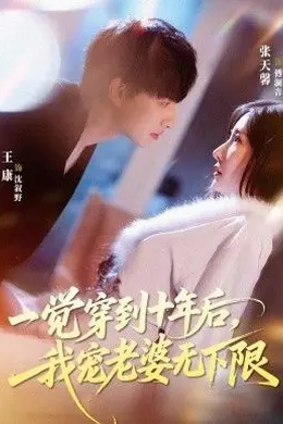 一觉穿到十年后，我宠老婆无下限封面图