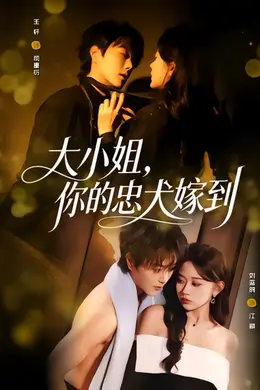 大小姐，你的忠犬嫁到封面图