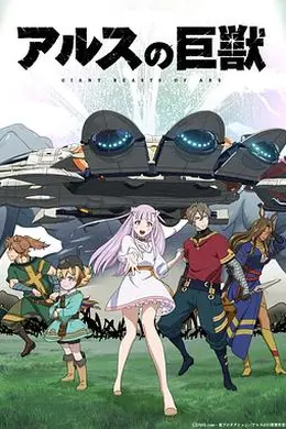 阿鲁斯的巨兽封面图