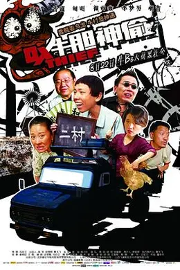 牛胆神偷封面图