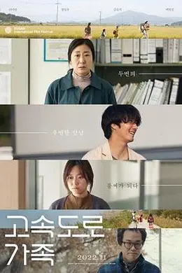 高速公路家族封面图