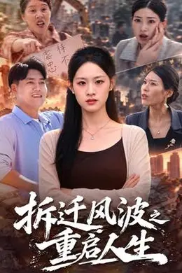 拆迁风波之重启人生封面图