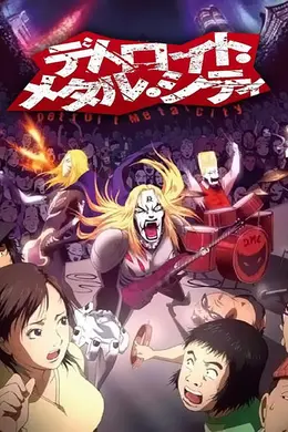 底特律金属城封面图