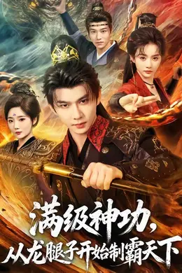 满级神功，从龙腿子开始制霸天下封面图