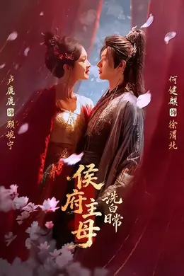 侯府主母洗白日常封面图