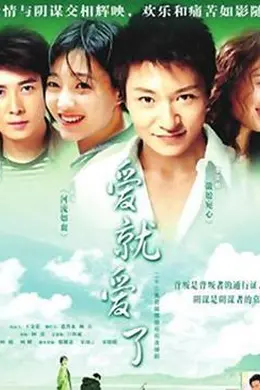 爱就爱了封面图