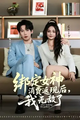 绑定女神消费返现后，我无敌了封面图