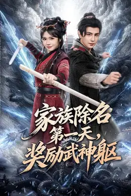 家族除名第一天，奖励武神躯封面图