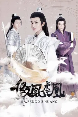 假凤虚凰第一季封面图