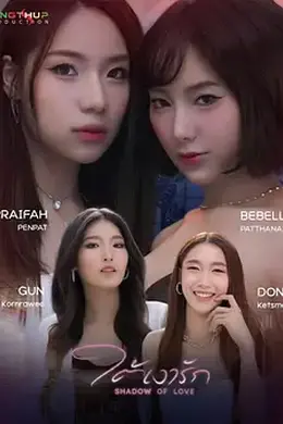 爱之阴影海报图片