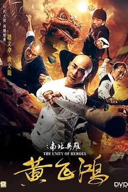 黄飞鸿之南北英雄封面图