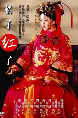 橘子红了封面图