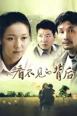 看不见的背后封面图