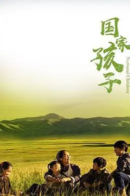 国家孩子封面图