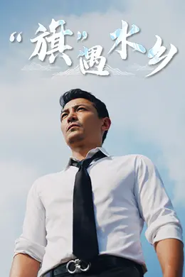 “旗”遇水乡封面图