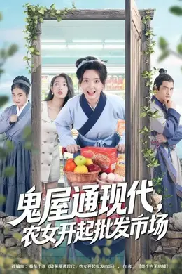 鬼屋通现代，农女开起批发市场海报图片