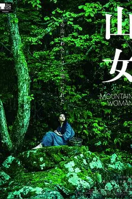 山女封面图