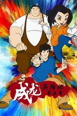 成龙历险记 第五季封面图