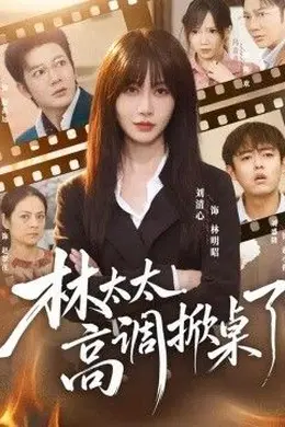 林太太高调掀桌了封面图