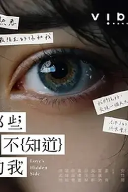 那些你不知道的我封面图