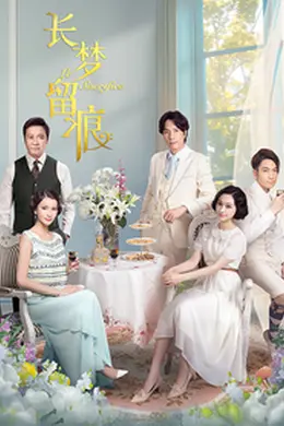 长梦留痕封面图