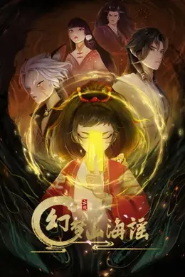 幻梦山海谣封面图