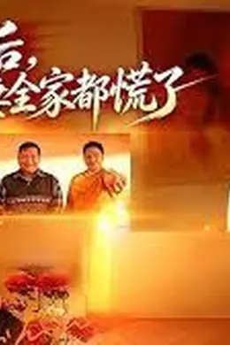 离婚后，前妻全家都慌了封面图