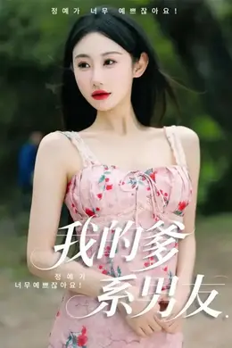 我的爹系男友&爱的正义与回响封面图