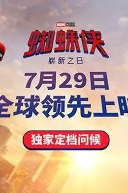 暑期巨制重磅来袭 《蜘蛛侠：崭新之日》定档7月29日全球领先上映封面图