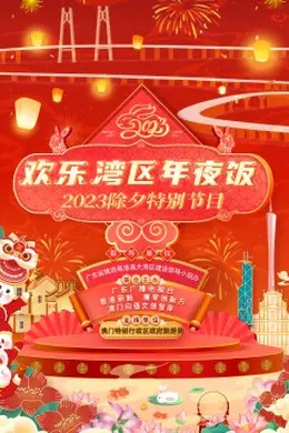 欢乐湾区年夜饭——2023除夕特别节目封面图