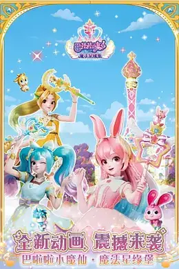 巴啦啦小魔仙之魔法星缘堡封面图