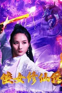 侠女修仙传海报图片