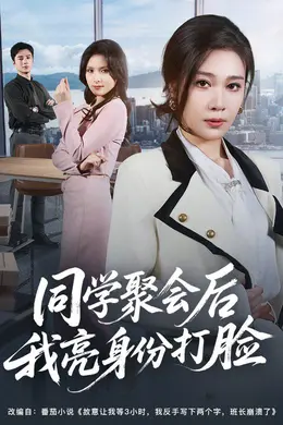 同学聚会后我亮身份打脸海报图片