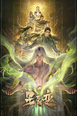 星辰变第七季封面图