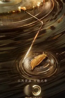 声生不息宝岛季封面图