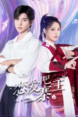 恋爱吧，寨主封面图