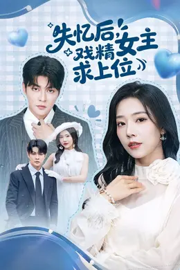 失忆后，戏精女主求上位封面图