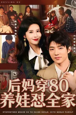 后妈穿80养娃怼全家海报图片