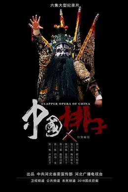 中国梆子封面图