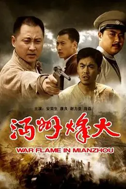 沔州烽火封面图