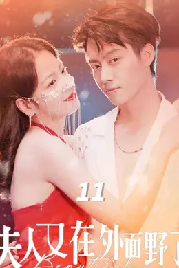 夫人又在外面野了海报图片