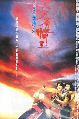 天若有情2之天长地久封面图